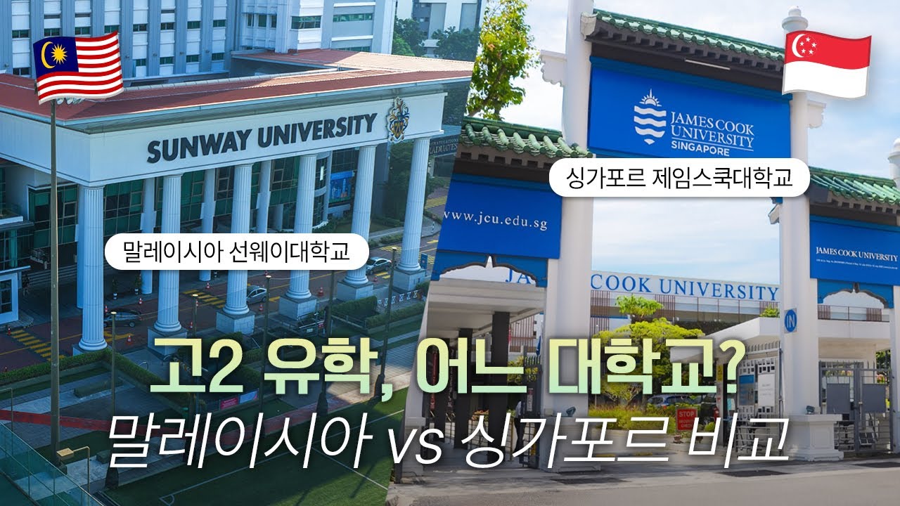 고2 끝나고 해외대학 갈 수 있다고? 싱가포르 & 말레이시아 예비대학 완전정리 (JCU vs CIMP foundation)