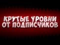 #1 - УРОВНИ ОТ ПОДПИСЧИКОВ В GEOMETRY DASH 2.1 В 2017.