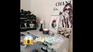 ركن القهوه في غرفتى خطوه بخطوهcoffee corner step by step