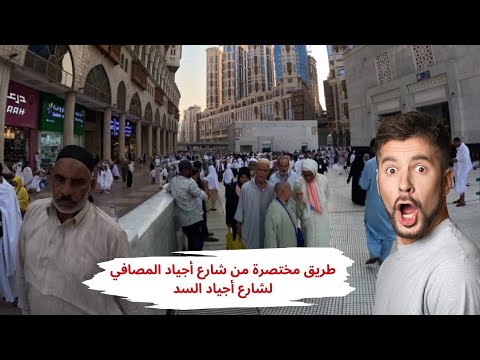 شاهد الآن طريق مختصرة من شارع أجياد المصافي لأجياد السد مدهش