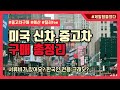 미국 팬더믹 중고차 붐 끝났다 ‘판매와 가격 대폭 하락 업계 줄초상’