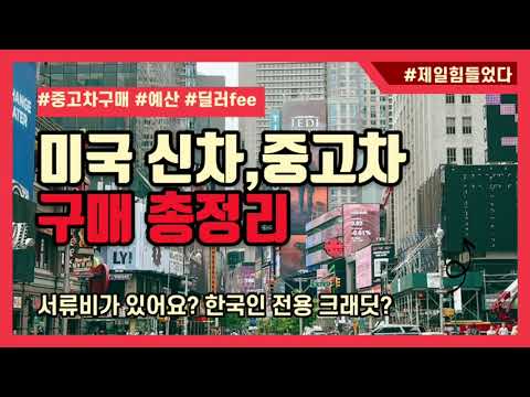 미국에서 신차 중고차구매하기 Feat 꿀팁대방출 