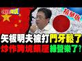 矢板明夫遭毆門牙被打鬆了! | 上升國安層級綠營撿到槍?【頭條開講】精華版 @頭條開講HeadlinesTalk