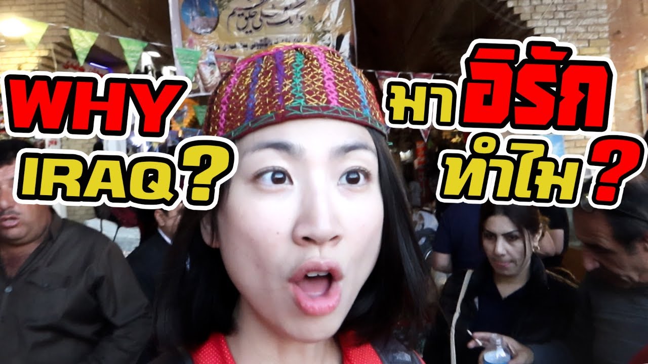 อิรักคนเดียว! ไปดูสงคราม? | 1st Day in Erbil, IRAQ