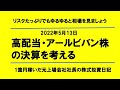 高配当・アールビバン株 の決算を考える