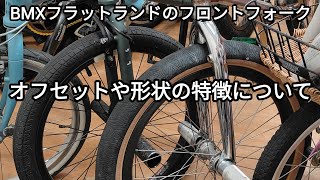 BMX】【フラットランド】フロントフォークの特徴 オフセットや形状など