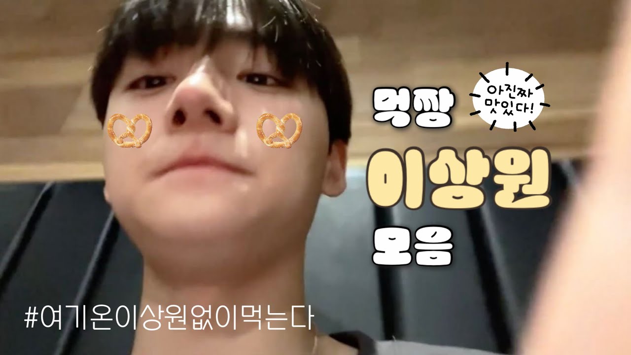 [이상원] 먹짱 이상원 모음.zip