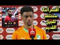 عماد ديالو نجم منتخب كوديفوار يهز مصر بتصريح مثير عن محمد صلاح وعمر مرموش قبل مبارة مصر وكوديفوار 