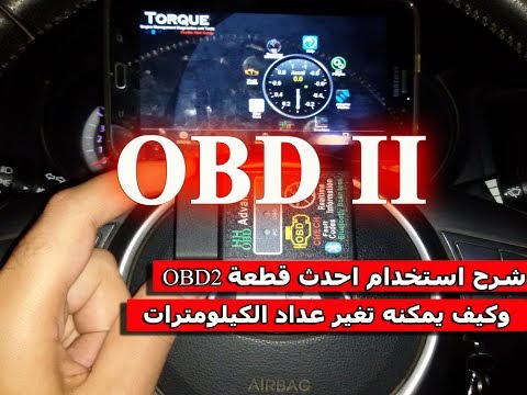 شرح احدث جهاز OBD2 لفحص السيارات و استخدامه في تنزيل عداد الكيلومترات