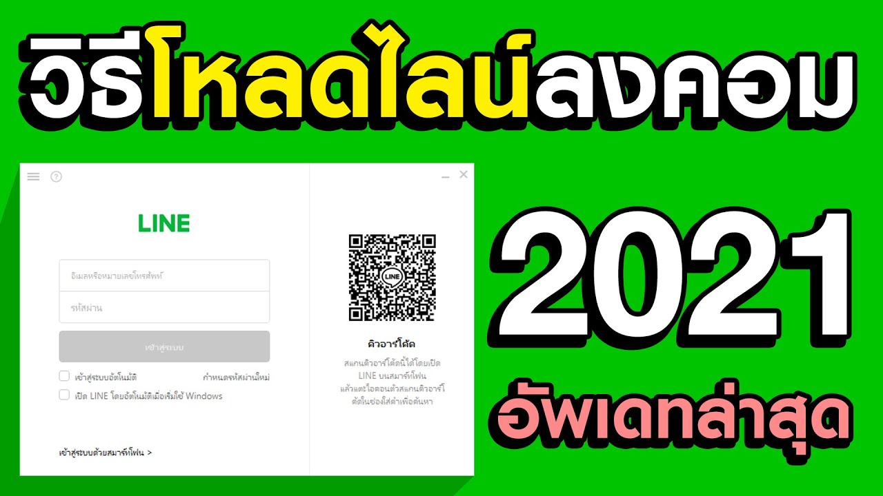 วิธีโหลด Line PC Windows 10 ล่าสุด 2021