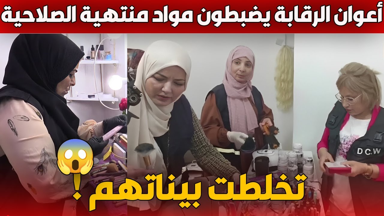 شاهد ماوجده أعوان الرقابة خلال مداهمة محل حلاقة وتجميل  مواد منتهية الصلاحية !!!