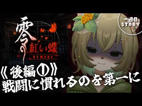 【零～紅い蝶～REMAKE】後編②：回復薬0【ネタバレあり】