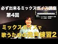 【ボイストレーニング動画】必ずできるミックスボイス講座 第4回【高い声を出す方法】