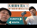 久保田を見た!〜新千歳空港で裏切られてみた〜