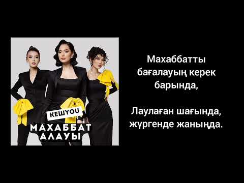 КешYOU — Махаббат алауы 2023 Текст