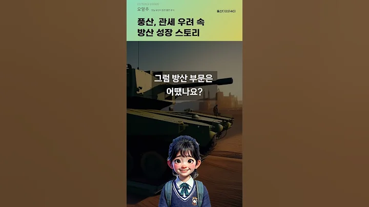 풍산, 관세 우려 속 방산 성장 스토리 #20250804#주식#증권정보#주식정보
