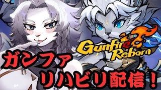 【GunfireR/ガンファイヤーR】参加OK？ガンファリハビリ配信🦁【ライオVT】