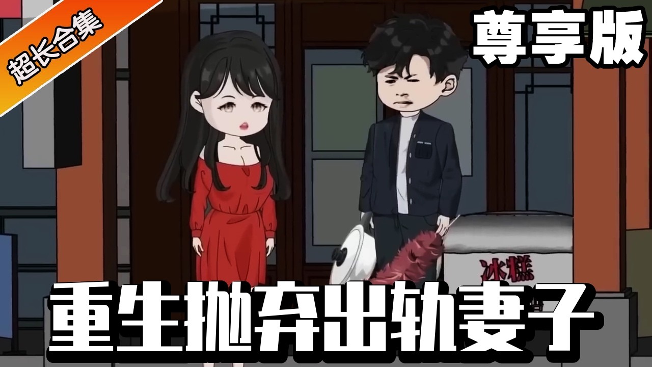 🔥《窮小夥逆襲出軌妻子》尊享版：上輩子娶了村花以為幸福美滿，誰知三個孩子竟無一是親生！重生回到結婚當天，他當場掀桌怒撕出軌妻子！ #異次元動漫社