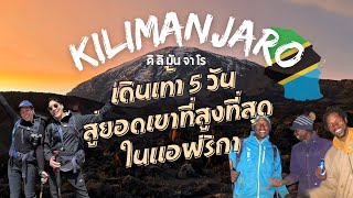 Trek สู่ยอดเขาที่สูงที่สุดในทวีปแอฟริกา Kilimanjaro