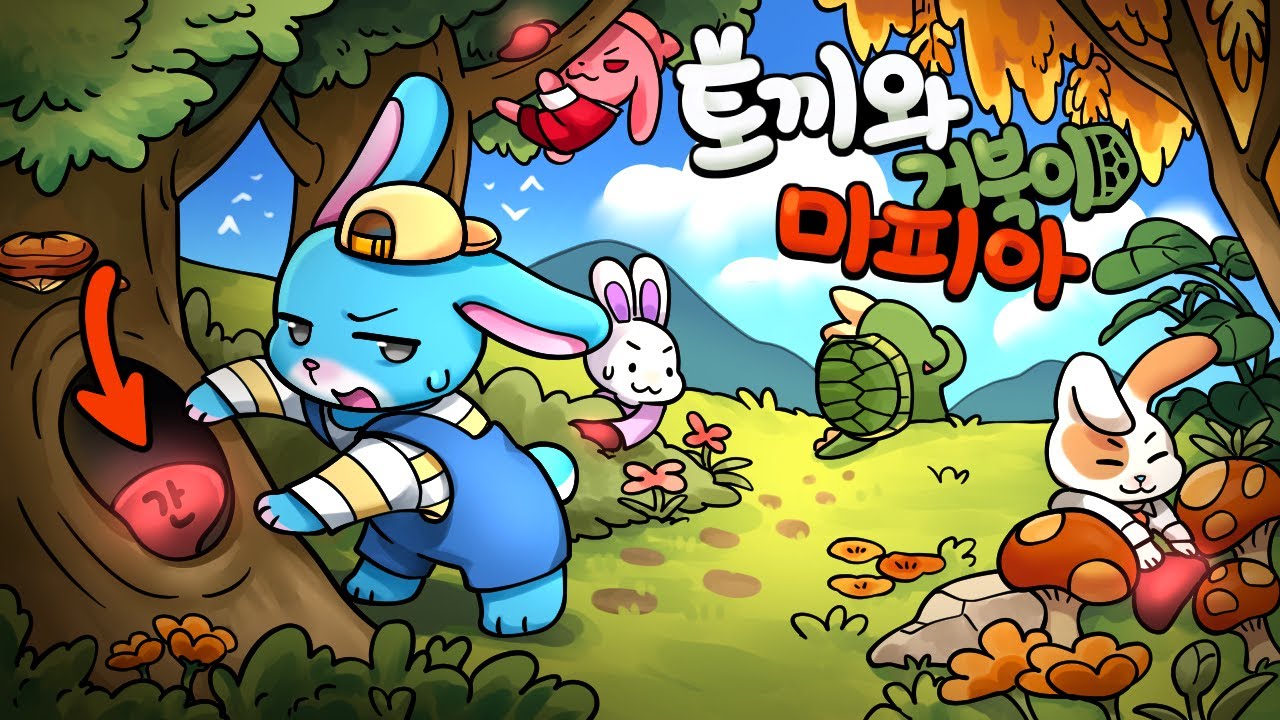 간을 빼돌리면 죽지않는 토끼와 거북이 마피아 🐰 🐢