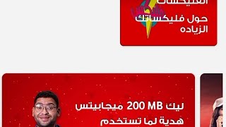 فودافون بتمسي عليك ب200ميجابايت بمناسبه عيد الحب | هديه عيد الحب 2021