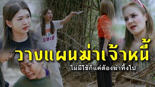 วางแผนฆ่าเจ้าหนี้ l หนังสั้นไทแบนด์ EP126