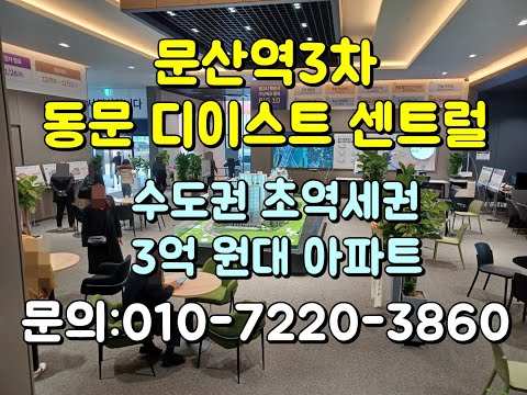 파주 문산 동문 디이스트 센트럴 3차 아파트 미분양분 분양가 2억~3억원대 줍줍 정보 모델하우스 방문예약