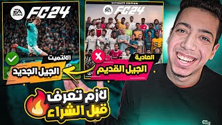 ضروري تعرف قبل الشراء ! 😨| ما هو الفرق والمميزات وكيف تجيب ارخص سعر؟ ✅🔥| EA SPORTS FC 24 screenshot 2