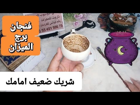 فنجان برج الميزان قراءة تفصيلية من2لغاية9اكتوبر رحيل مفاجئ شريك ضعيف شخصية امامك اعداءك في صدمه وفرج