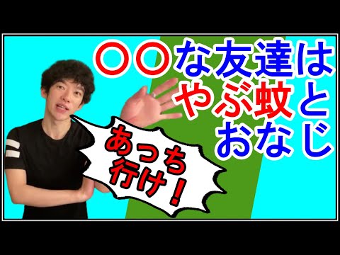 【DaiGo切り抜き：人間関係】〇〇な人は友達じゃない！やぶ蚊と一緒だからいなくなったらラッキー！【字幕版】