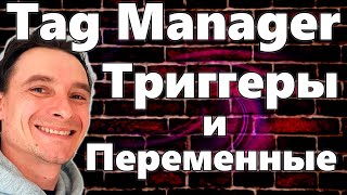 🔥 Google Tag Manager 🚀 Настройка Переменных и Триггеров в Тег Менеджере от Гугл 😎 ЛИДЫ Звонки Заявки