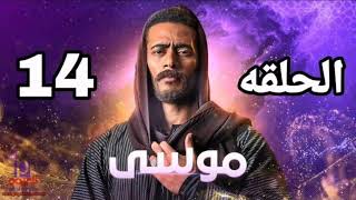 شاهد مسلسل موسي الحلقه 14قبل الحذف