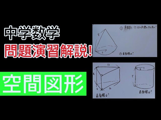 中学数学問題演習解説！空間図形！ - YouTube