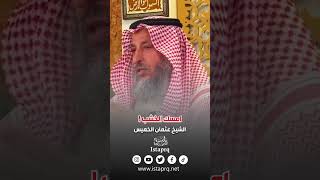 امسك الخشب لدفع الحسد ! | الشيخ عثمان الخميس