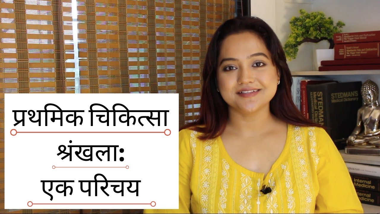 प्रथमिक चिकित्सा की प्रस्तवना | First-aid introduction in Hindi (video lesson)
