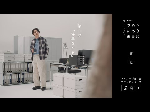 であうにあう編集部 第一話 「特集を作る」編 | niko and ... （ニコアンド ）  2024SS BRAND MOVIE  【主演：北村匠海×清原果耶 】