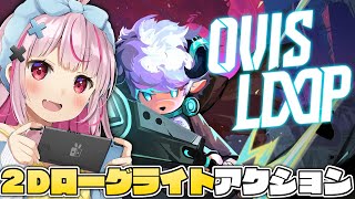 【OVIS LOOP】コンボ構築ができるローグライト横スクロールアクションゲームが絶対神ゲーな件！【#とまライブ】