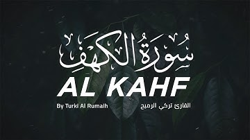 سورة الكهف كاملة بصوت القارئ تركي الرميح ❤ تلاوه تريح القلب والعقل
