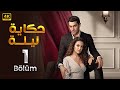 الحلقة 1 المسلسل التركي حكاية ليلة مدبلجة Arabic Dubbed جودة عالية HD الحلقة 1 المسلسل التركي حكاية ليلة مدبلجة Arabic Dubbed جودة عالية HD