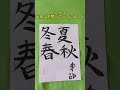 2024 年 6 月 24 日 #書道 #japanese