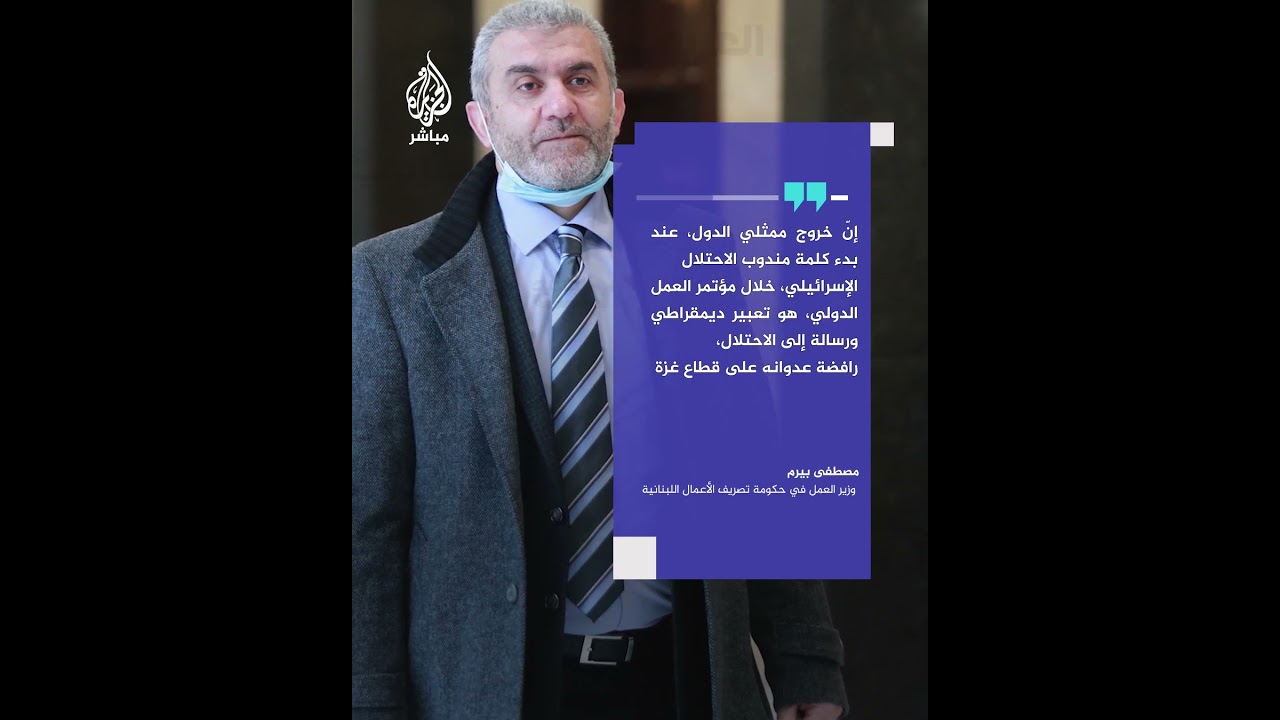 انسحاب وفود عشرات الدول من مؤتمر العمل الدولي في جنيف تنديدًا بالجرائم الإسرائيلية في غزة