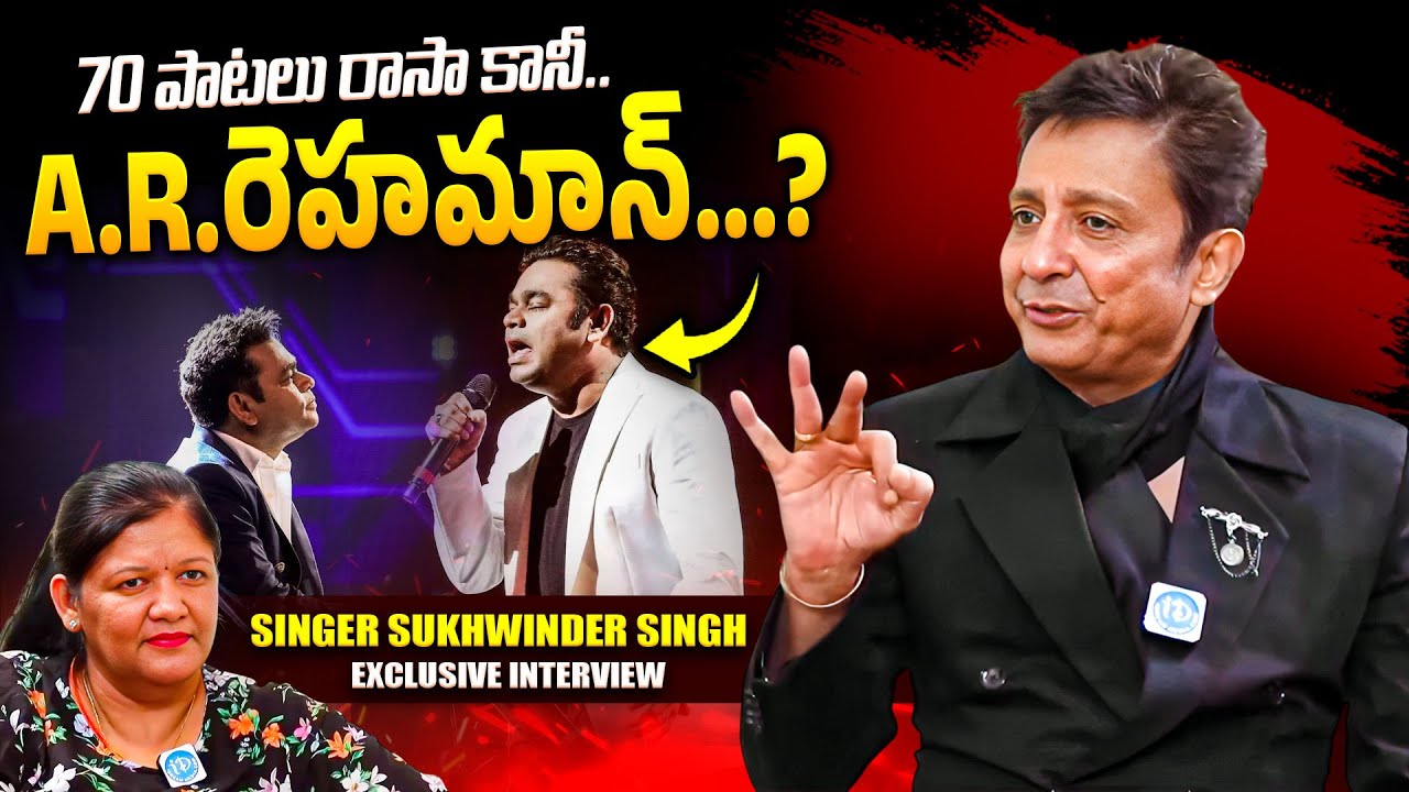 70 పాటలు రాసా కానీ..? Sukhwinder Singh Reveals Truth About His Songs for A.R. Rahman 😱