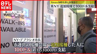 【休暇を前に】ニューヨーク　年内“追加接種”で100ドル支給
