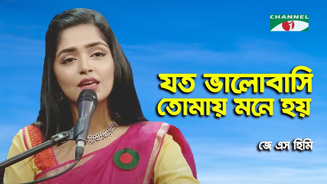 Joto Bhalobashi Tomay  | J S Heme | Gaane Gaane Shokal Shuru | Patriotic Song | Channel i | IAV
