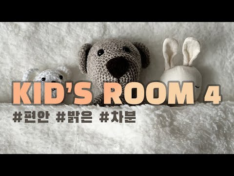 [편안하고 밝은 음악] Kid's Room 4 | 요리브금 | 브이로그 | 데이트브금