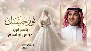 زفة عروس نور حسنك - عباس ابراهيم - باسم نوره 