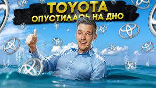 TOYOTA ОПУСТИЛАСЬ на дно