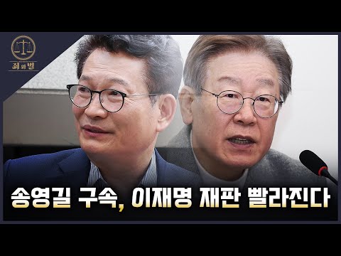 [죄와벌] 송영길 구속, 이재명 재판 빨라진다