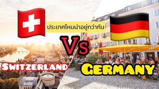 Switzerland Vs. Germany ประเทศไหนน่าอยู่มากกว่ากัน ?