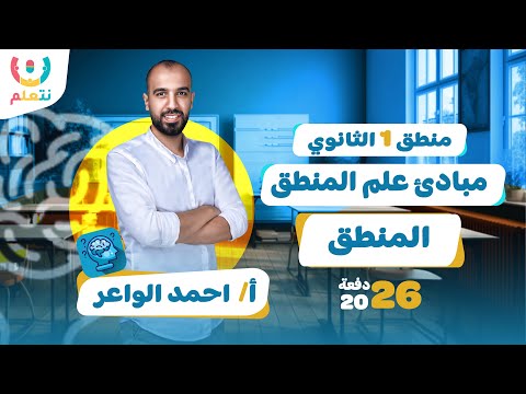 اول درس منطق اولي ثانوي ترم اول مبادئ علم المنطق منطق اولى ثانوى الترم الاول 2026 